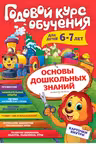 Годовой курс обучения: для детей 6-7 лет