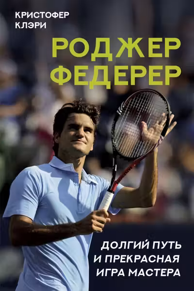 Роджер Федерер. Долгий путь и прекрасная игра мастера
