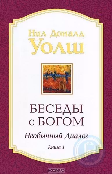 Беседы с Богом.Кн.1:Необычный диалог