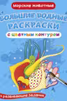 Большие водные раскраски с цветным контуром. Морские животные
