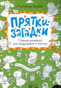 Прятки-загадки. Озорная рисовалка для выдумщиков и непосед