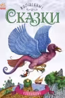 Волшебные сказки: Восточные сказки
