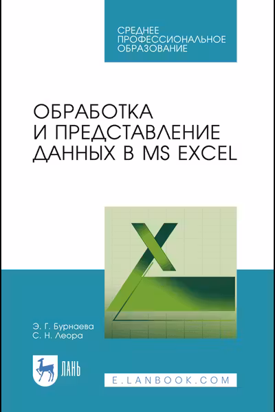 Обработка и представление данных в MS Excel