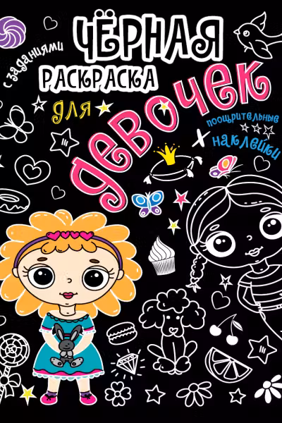 Чёрная раскраска с заданиями. Для девочек