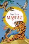 Маугли. Киплинг