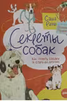 Секреты собак. Как понять собаку и стать ей другом