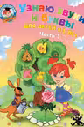 Узнаю звуки и буквы: для детей 4-5 лет. Ч. 1.