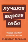 Лучшая версия себя: Правила обретения счастья и смысла на работе и в жизни