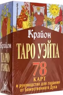 Крайон. Таро Уэйта. 78 карт и руководство для гадания от Божественного Духа