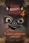 Маленькая злая книга 4