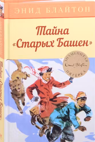 Тайна Старых Башен