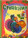 Лесные зверушки Сравнения