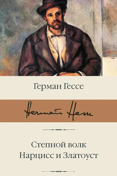 Степной волк. Нарцисс и Златоуст