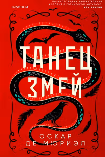 Танец змей