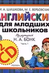 Английский для младших школьников. (+2 CD)