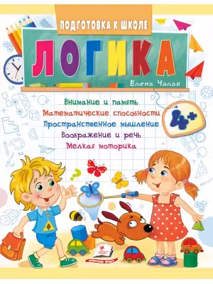 Подготовка к школе Логика 4+