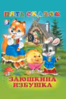Фламинго. Пять сказок. Заюшкина избушка