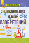 Энциклопедия великих изобретений