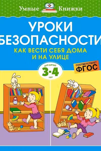 Уроки безопасности. Как вести себя дома и на улице (3-4 года), Земцова О.Н.