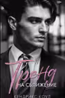 Тренд на сближение