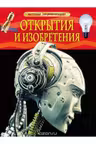 Detskaia entsiklopediia Otkrytiia i izobriteniia