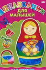 Аппликация А4 для малышей. Для девочек