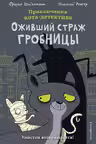 Оживший страж гробницы