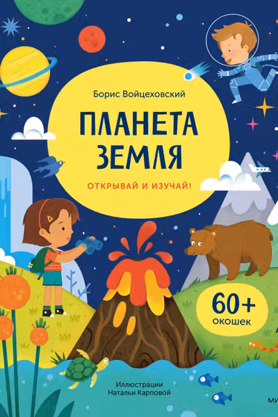 Планета Земля. Открывай и изучай!