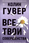 Все твои совершенства