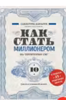 Как стать миллионером на территории СНГ. 10 шагов к успешной жизни