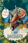 В мире динозавров. Книжка с окошками