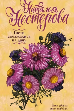 Гости съезжались на дачу