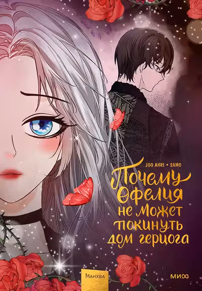 Почему Офелия не может покинуть дом герцога. Том 3