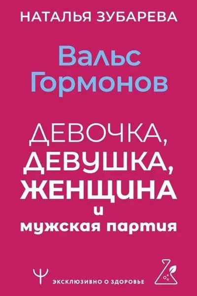 Вальс гормонов: девочка девушка женщина и мужская партия