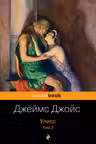 Улисс. Том 2