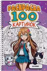 РАСКРАСКА 100 КАРТИНОК. АНИМЕ