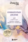 Куриный бульон для души. 303 истории которые подарят праздничное настроение (мрамор)