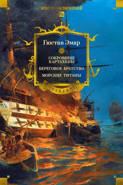 Сокровище Картахены. Береговое братство. Морские титаны. Эмар