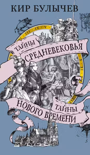 Тайны Средневековья. Тайны Нового времени. Булычёв