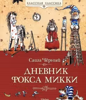 Дневник фокса Микки