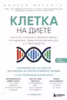Клетка «на диете». Научное открытие о влиянии жиров на мышление, физическую активность и обмен веществ