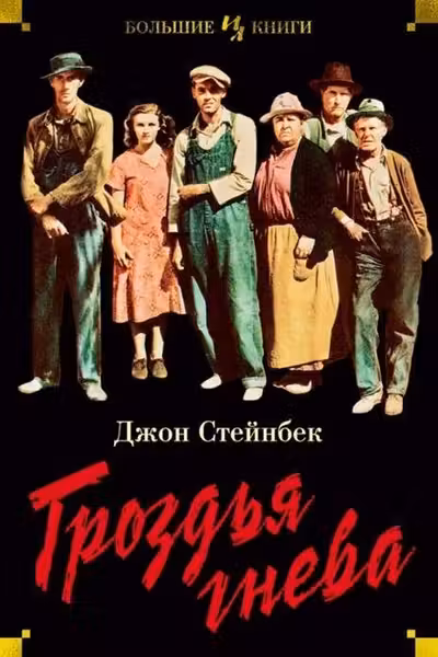 Гроздья гнева