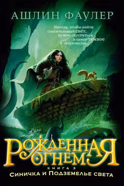 Рожденная огнем. Кн. 3. Синичка и Подземелье света