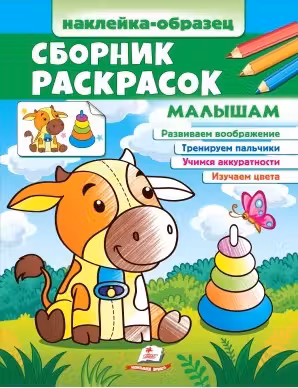 Сборник раскрасок Малышам