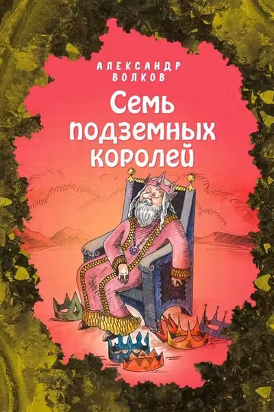 Семь подземных королей (ил. Е. Мельниковой) ( 3)