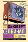 Реквием по мечте