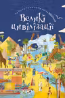 ВІДШУКАЙ. Великі цивілізації