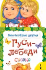 Гуси-лебеди