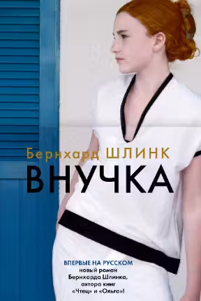 Внучка