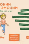 Конни и эмоции. Набор из 6 книг